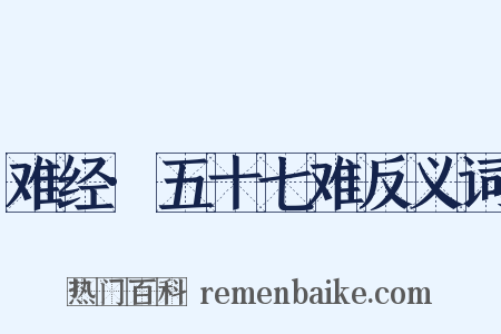 难经·五十七难反义词是什么意思的图片